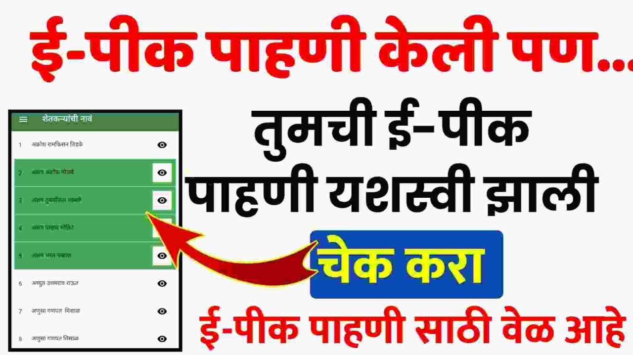 ई-पिक पाहणी