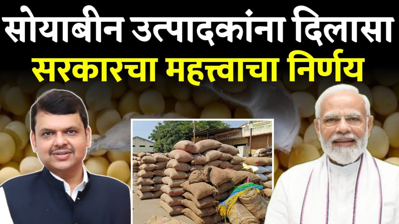 सोयाबीन हमीभाव